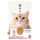 猫はふしぎ（イースト･プレス） [電子書籍]