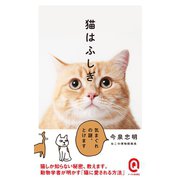 猫はふしぎ（イースト･プレス） [電子書籍]