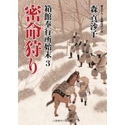 密命狩り（二見書房） [電子書籍]