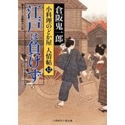 江戸は負けず（二見書房） [電子書籍]