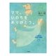 ママ、いのちをありがとう。 心温まる奇跡の物語25（二見書房） [電子書籍]