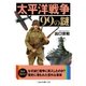 太平洋戦争99の謎（二見書房） [電子書籍]
