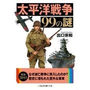 太平洋戦争99の謎（二見書房） [電子書籍]