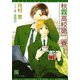 秋霖高校第二寮（1）（新書館） [電子書籍]