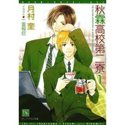 秋霖高校第二寮（1）（新書館） [電子書籍]