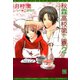 秋霖高校第二寮（2）（新書館） [電子書籍]