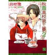 秋霖高校第二寮（2）（新書館） [電子書籍]