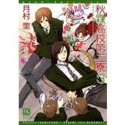 秋霖高校第二寮（3）（新書館） [電子書籍]