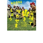 笑顔で花を咲かせましょう 歌って踊るオバァたちが紡いだ「命の知恵」（幻冬舎） [電子書籍]