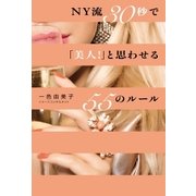 NY流30秒で「美人！」と思わせる55のルール（幻冬舎） [電子書籍]
