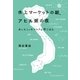 水上マーケットの朝、アヒル粥の夜 あっちこっちベトナム旅ごはん（幻冬舎） [電子書籍]
