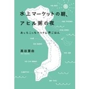 水上マーケットの朝、アヒル粥の夜 あっちこっちベトナム旅ごはん（幻冬舎） [電子書籍]