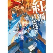 紅鋼の精霊操者（ホビージャパン） [電子書籍]