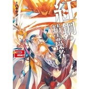 紅鋼の精霊操者2（ホビージャパン） [電子書籍]