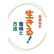 生きる！ 意味と方法（学術研究出版） [電子書籍]
