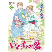 いのちの器 68（秋田書店） [電子書籍]