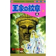王家の紋章 26（秋田書店） [電子書籍]