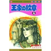 王家の紋章 31（秋田書店） [電子書籍]