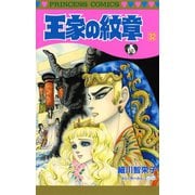 王家の紋章 32（秋田書店） [電子書籍]