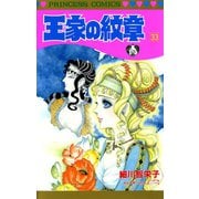 王家の紋章 33（秋田書店） [電子書籍]