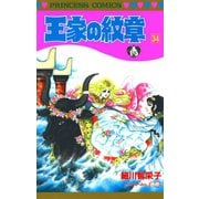 王家の紋章 34（秋田書店） [電子書籍]