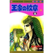王家の紋章 36（秋田書店） [電子書籍]