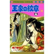 王家の紋章 38（秋田書店） [電子書籍]