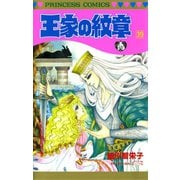 王家の紋章 39（秋田書店） [電子書籍]