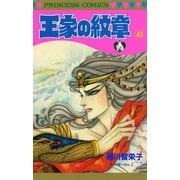 王家の紋章 40（秋田書店） [電子書籍]