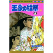 王家の紋章 41（秋田書店） [電子書籍]