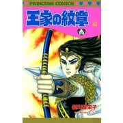 王家の紋章 42（秋田書店） [電子書籍]