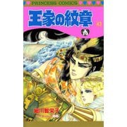 王家の紋章 43（秋田書店） [電子書籍]