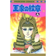王家の紋章 44（秋田書店） [電子書籍]