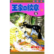 王家の紋章 45（秋田書店） [電子書籍]