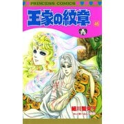 王家の紋章 46（秋田書店） [電子書籍]