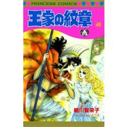 王家の紋章 48（秋田書店） [電子書籍]