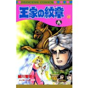 王家の紋章 49（秋田書店） [電子書籍]