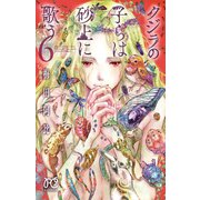 クジラの子らは砂上に歌う 6（秋田書店） [電子書籍]