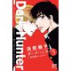 ダークハンター ～放課後のふたり～ 5（秋田書店） [電子書籍]