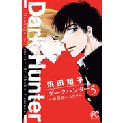 ダークハンター ～放課後のふたり～ 5（秋田書店） [電子書籍]