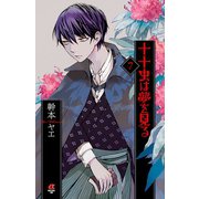 十十虫は夢を見る（7）（秋田書店） [電子書籍]