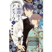 文明開化とアンティーク～霧島堂古美術店～ 4（秋田書店） [電子書籍]