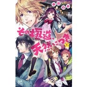その極道、天然につき 1（秋田書店） [電子書籍]