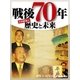 戦後70年 歴史と未来（毎日新聞出版） [電子書籍]