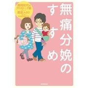 無痛分娩のすすめ（毎日新聞出版） [電子書籍]