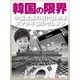 韓国の限界（毎日新聞出版） [電子書籍]
