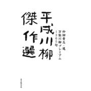 平成川柳傑作選 万能川柳プレミアム1365句（毎日新聞出版） [電子書籍]
