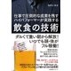 仕事で圧倒的な成果を残すハイパフォーマーが実践する 飲食の技術（すばる舎） [電子書籍]