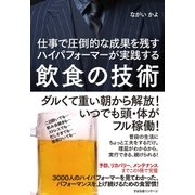 仕事で圧倒的な成果を残すハイパフォーマーが実践する 飲食の技術（すばる舎） [電子書籍]
