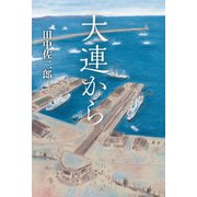 大連から（幻冬舎メディアコンサルティング） [電子書籍]